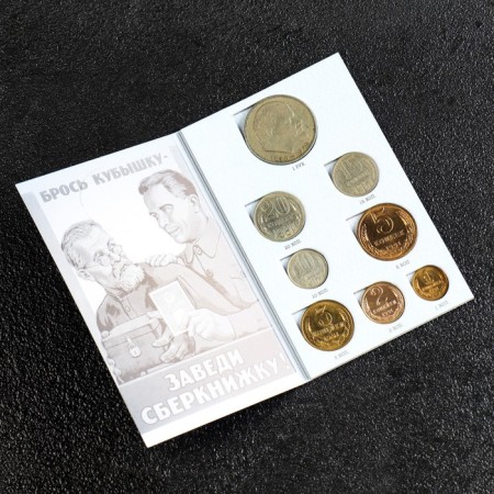 Сберкнижка с коллекционными монетами СССР (8 монет)-1