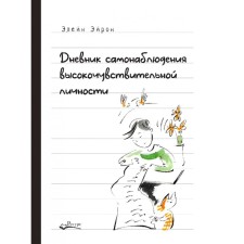 Дневник самонаблюдения высокочувствительной личности. Эйрон Э.