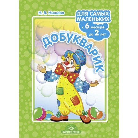 Didactic materials. Dobukvarik for the smallest. From 6 months to 2 years. N.v. Nischeva