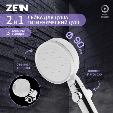 Showing watering can Zein Z3191, 3 modes, plastic, stop button/start, chrome