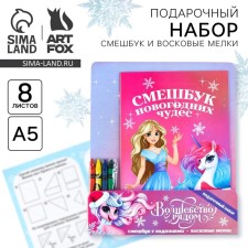 Gift New Year's Set: Funny and wax crayons 