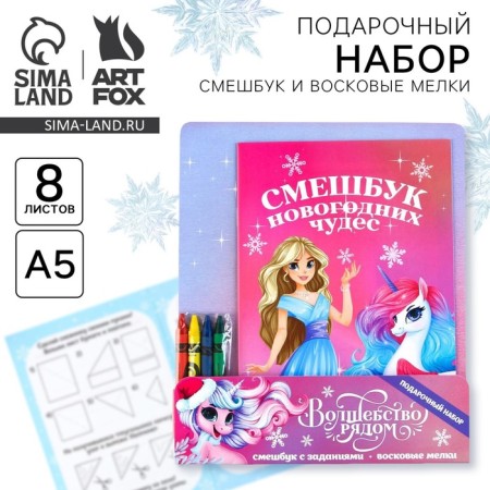 Gift New Year's Set: Funny and wax crayons "Magic nearby"