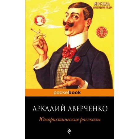 MPOCKBOOK. Humorous stories. Averchenko A.T.