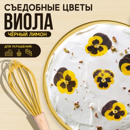 Edible Konfinetta flowers "Viola dark yellow" for cupcakes, cakes and drinks, 5 pcs.