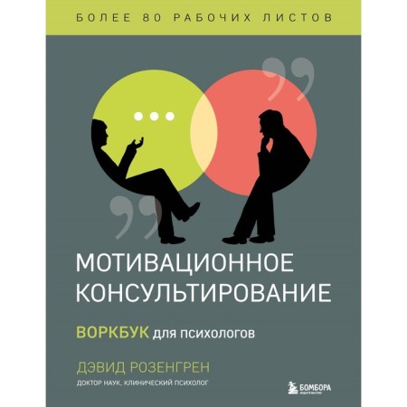 Motivation counseling. Vorkbook for psychologists. Rosengren D.