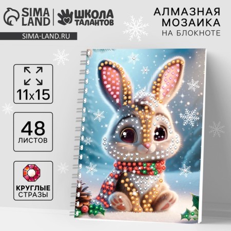 Diamond mosaic with a partial filling for children on the New Year's Bunny notebook, 11 x 15 cm, 48 sheets