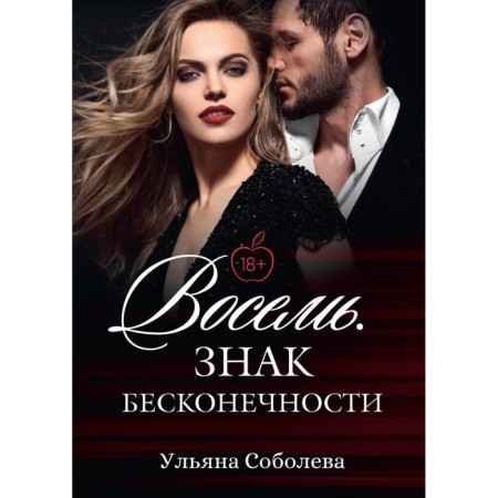 Eight. Infinity sign. Soboleva U.