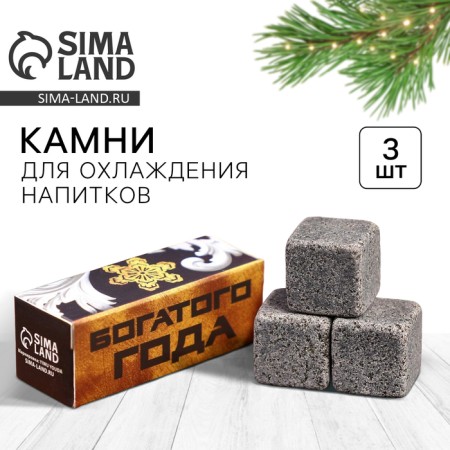 Stones for whiskey "rich year", 3 pcs