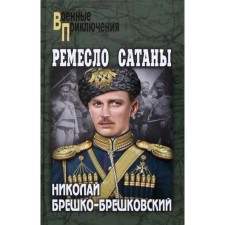 Craft of Satan. Breshko-Breshkovsky N.
