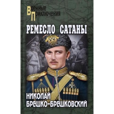 Craft of Satan. Breshko-Breshkovsky N.