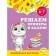 We solve examples and tasks: for children 6-7 years old. Gorokhova A.M., Lipina S.V.