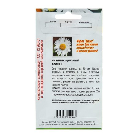 Flowers Nivyannik, perennial, white 0.1 g-1