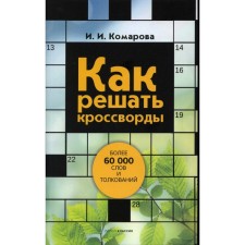 How to solve crosswords. Komarova Irina Ilyinichna