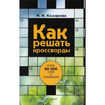 How to solve crosswords. Komarova Irina Ilyinichna