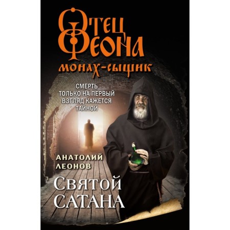 Святой сатана. Леонов А.