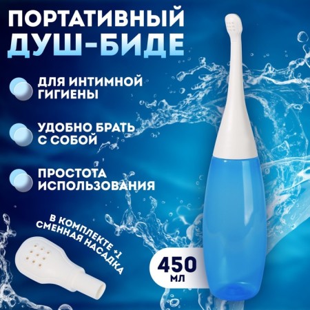 Portable shower - bidet, with a change of nozzle, 450 ml, blue color