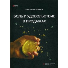 Боль и удовольствие в продажах. Шобанов К.