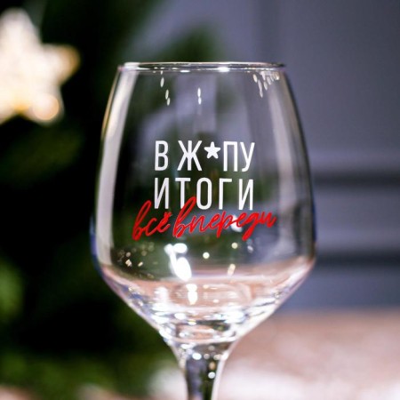 A glass for the wine “Everything is ahead!”, 350 ml., Decoal-2