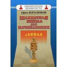 A chess school for beginners. Bogolyubov E.D.