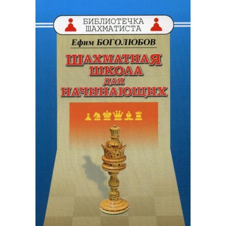 A chess school for beginners. Bogolyubov E.D.