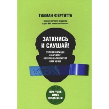 Заткнись и слушай! Суровая правда о бизнесе, которая гарантирует вам успех. Фертитта Т.