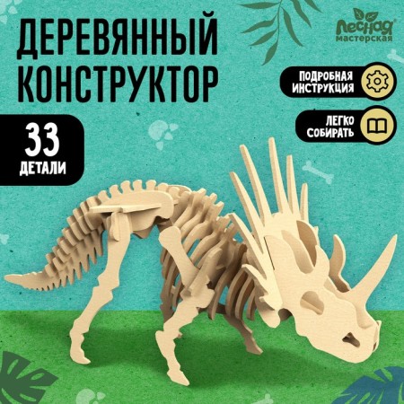 Wooden designer "Skeleton Triceratops"