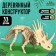 Wooden designer "Skeleton Triceratops"