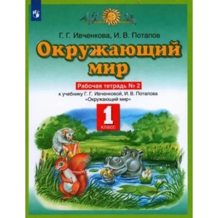 1 class. The world. Workbook No. 2. Ivchenkova G.G.