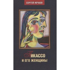 Пикассо и его женщины. Нечаев С.