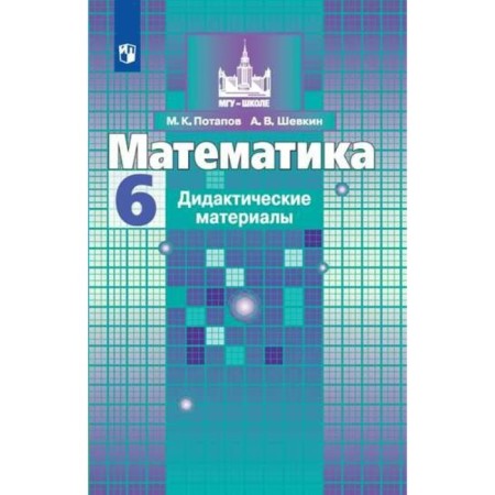 Mathematics. 6th grade. Didactic materials. Potapov M.K., Shevkin A.V.