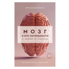 The brain and its needs 2.0. From nutrition to recognition. Dubynin V.A.