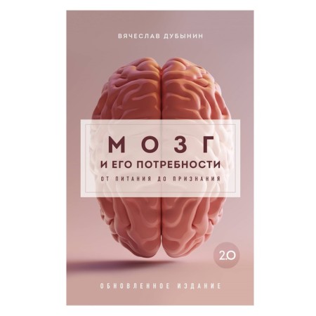 The brain and its needs 2.0. From nutrition to recognition. Dubynin V.A.