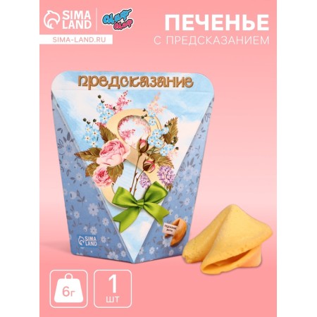 Cookies with the prediction "since March 8", 1 pc.
