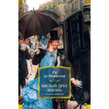 Dear friend. Life. Romanes, novels. Maupassant Guy de