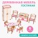 Puppet furniture "Living room"