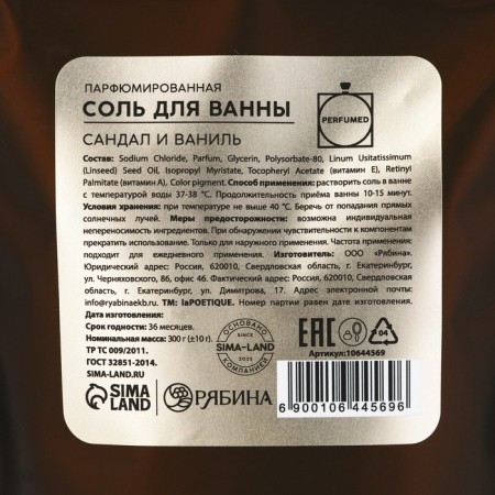 Соль для ванны, 300 г, аромат сандала и ванили, LA POETIQUE-5