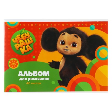 Album for drawing 40 A4 sheets on a clip of multi-bullets "Cheburashka"