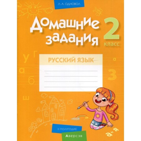 Grade 2. Hometasks. Russian language. II half a year. Odinol L.A.
