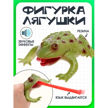 An animal figure “Frog. Long tongue ”, sound effects, 15 cm.
