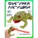An animal figure “Frog. Long tongue ”, sound effects, 15 cm.