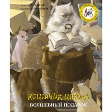 Cat School: Magic Gift