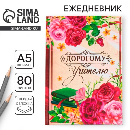 Diary "Dear Teacher", A5 format, 80 sheets