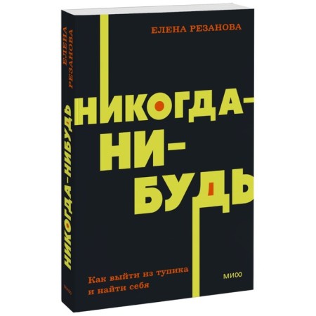 Never. How to get out of an impasse and find yourself. Neon Pocketbooks. E. Rezanova
