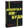 Never. How to get out of an impasse and find yourself. Neon Pocketbooks. E. Rezanova