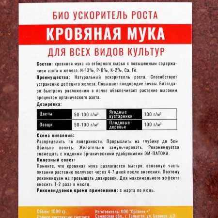 Fertilizer organic blood flour Organic+, 1 kg-1