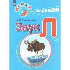 Didactic materials. Play and say. Sound L. Skvortsova I. V.