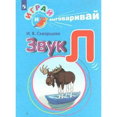Didactic materials. Play and say. Sound L. Skvortsova I. V.