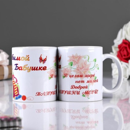 Sublimation mug "beloved grandmother, in the whole world", with application-3