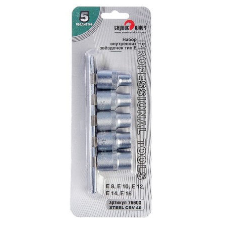 Набор звездочек "СЕРВИС КЛЮЧ", Е8-Е16, 5 пр, 1/2-1