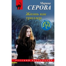 Life is like a thriller. Serova M.S.